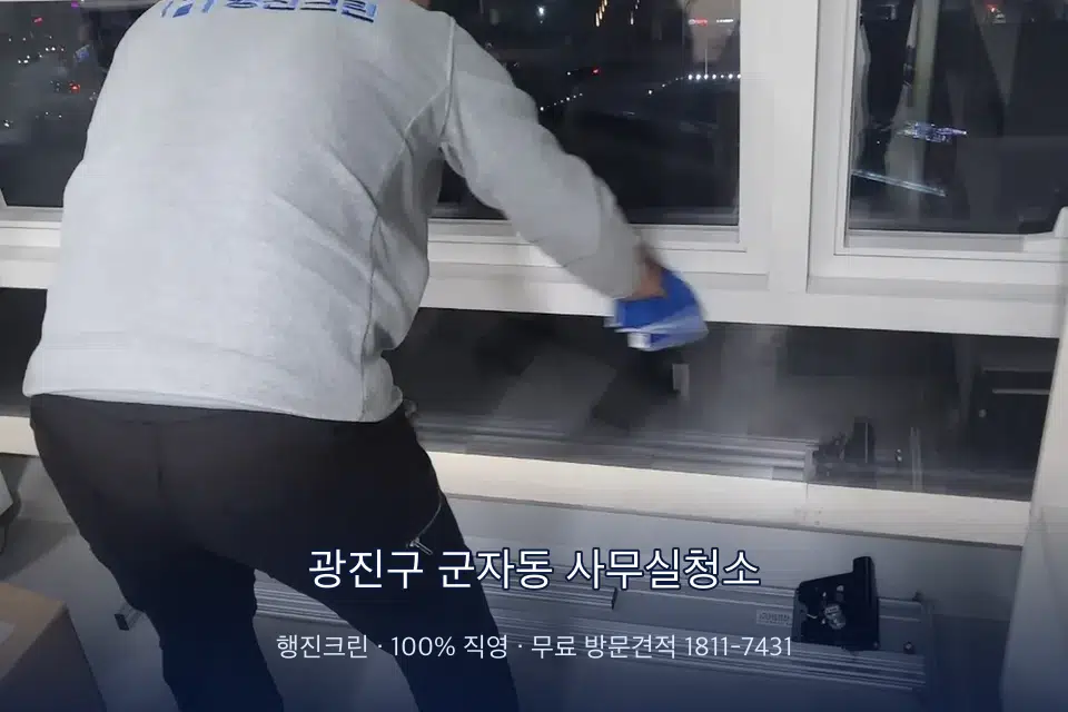 광진구 군자동 사무실청소 사무실 창문 안쪽 유리 닦기