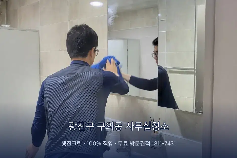 광진구 구의동 사무실청소 사무실 복도 바닥 청소