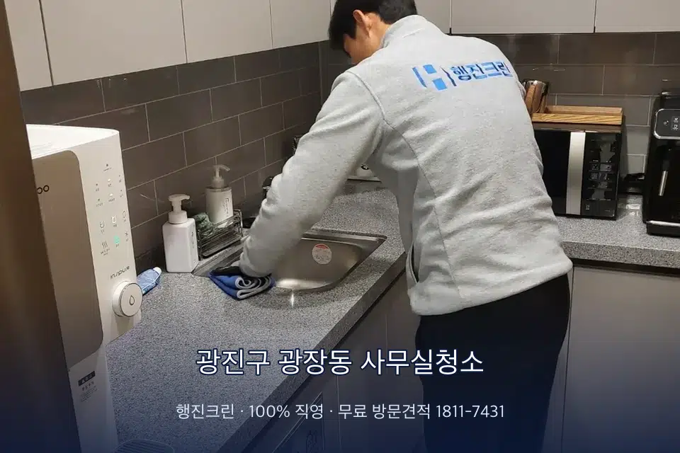 광진구 광장동 사무실청소 사무실 탕비실 싱크대 세척