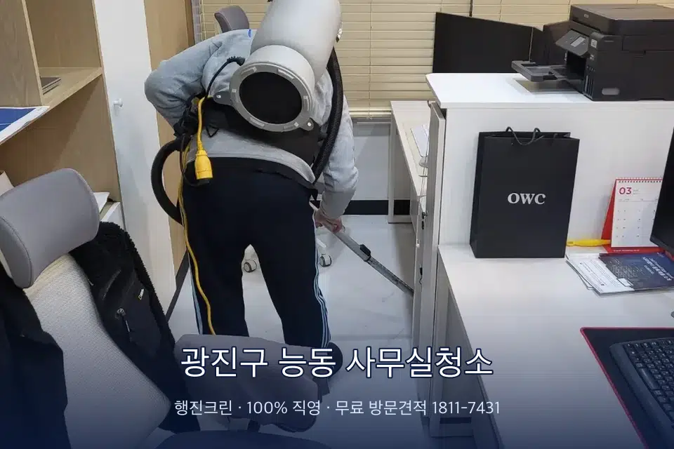 광진구 능동 사무실청소 사무실 바닥을 진공 청소하는 작업자